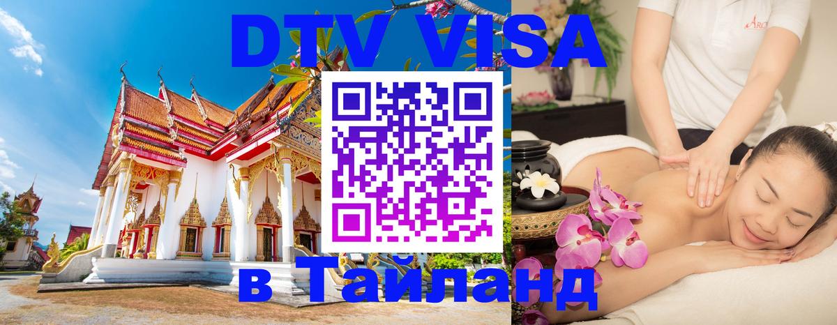 Стоимость и условия DTV визы — оформление в Таиланд под ключ - Таганрог 