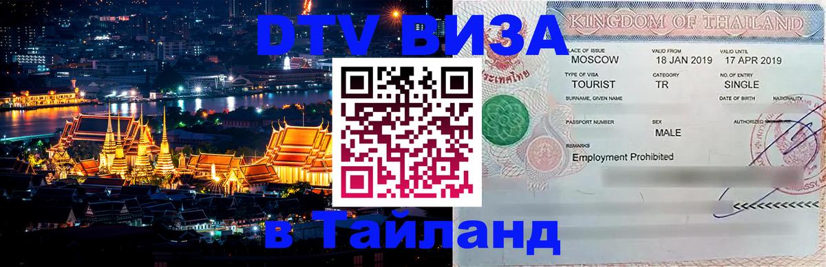 ДТВ виза в Таиланд Таганрог 