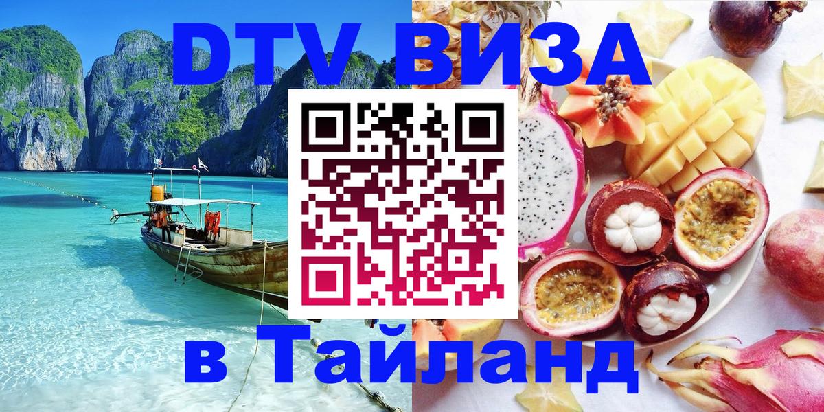 VISA в Тайланд для удалёнщиков 